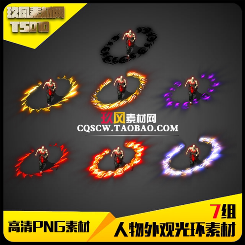 传奇素材 游戏人物外观光环魂环类高清动态PNG7组打包-TS010