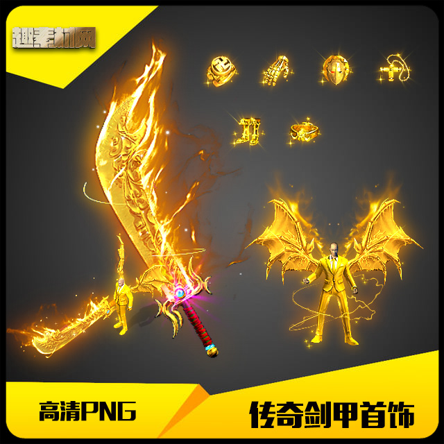传奇素材高清复古金色西装恶魔翅男分体剑甲首饰套装-A257