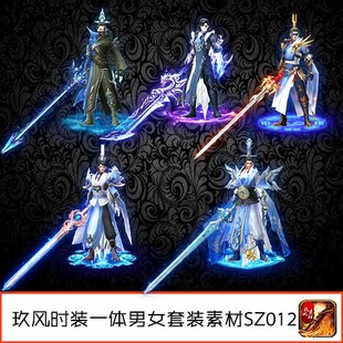 SZ012 备定制一体武器衣服男女5套高清PNG武侠风格 传奇时装 素材装
