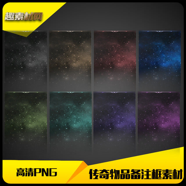 传奇素材高清物品装备备注栏悬浮框星空特效8组-TS038