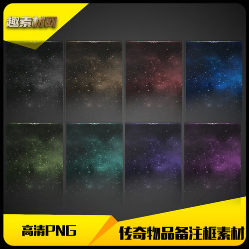 传奇素材高清物品装备备注栏悬浮框星空特效8组-TS038