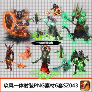 SZ043 武器衣服高清定制PNG游戏剑甲一体6整套 传奇时装 素材