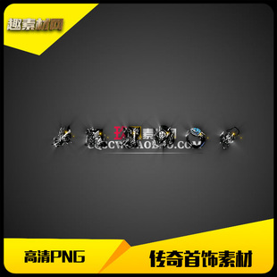传奇首饰素材高清PNG微变银黑6件套 SS174