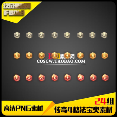 传奇素材 高清定制PNG序列帧法宝4格特殊类24组打包坐标对齐FB069