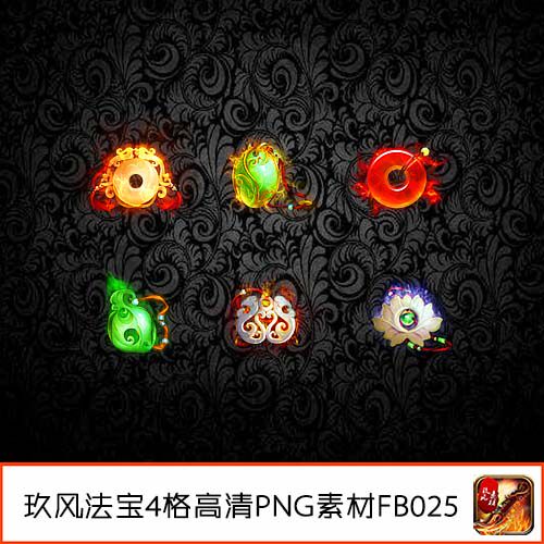 传奇法宝素材 装备定制高清PNG玉佩灵饰4格特殊类-FB025