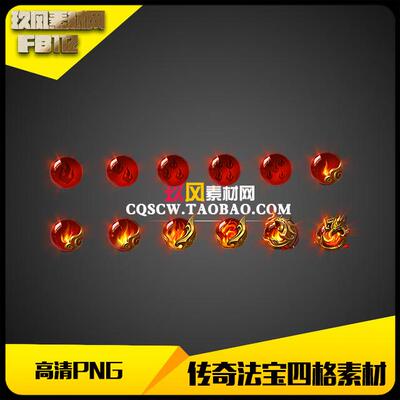 传奇素材高清法宝四格红色火龙珠特殊神石进阶12件-FB112