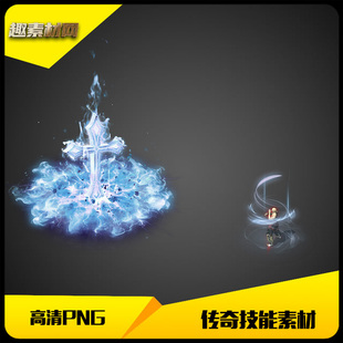 传奇技能素材高清PNG自定义魔法特效十字冰蓝炎-JN175