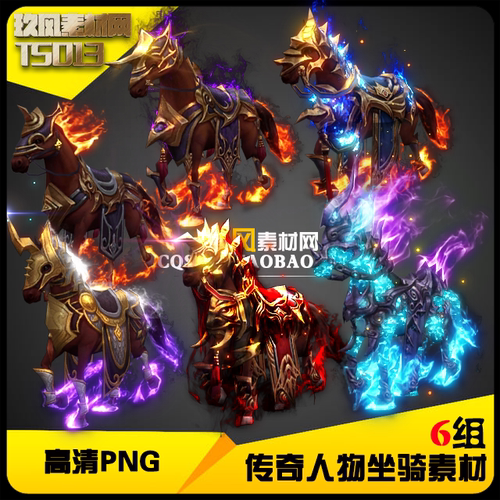 传奇素材 游戏人物坐骑高清PNG序列帧内外观6组打包非战骑-TS013