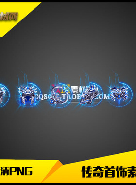 传奇首饰素材高清PNG冰蓝单职业微变6件套-MF042