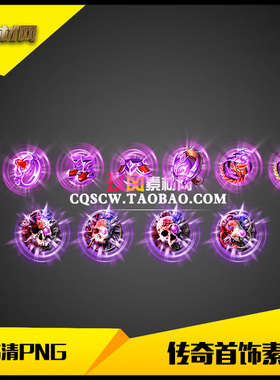 传奇首饰素材高清PNG单职业紫色11件套-MF044
