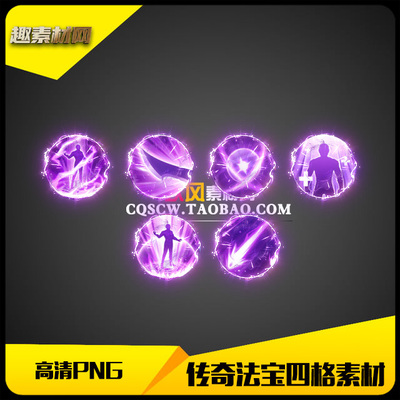 传奇素材高清PNG紫色法宝四格特殊首饰类6组-FB184
