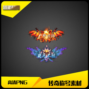 传奇称号素材高清PNG大尺寸2组人物头顶封号顶戴-CH052