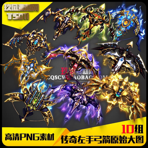传奇素材 游戏高清定制PNG原始大图左手弓箭法宝特殊类10组-TS011