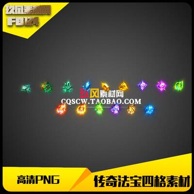传奇素材高清PNG特殊法宝四格神石15件-FB124