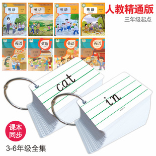 2026新课标小学生人教精通版英语词汇单词卡一二三四五六年级上下册手写英文课堂教学速记背诵记忆例句闪卡纸
