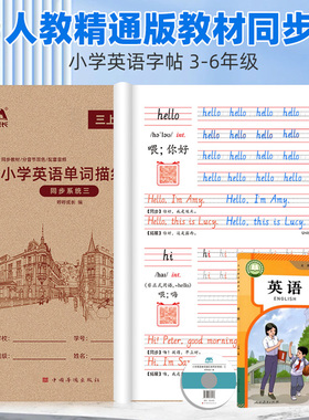 【2025年9月新课标】3-6英语人教精通版词汇表手写体同步单词练习音频听写默写三四五六年级上下册天津云南一课一练作业知识练字帖