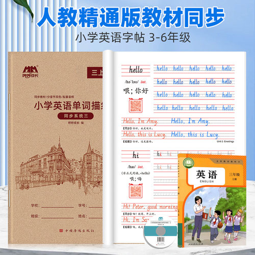 单词小学生手写体英语人教精通版