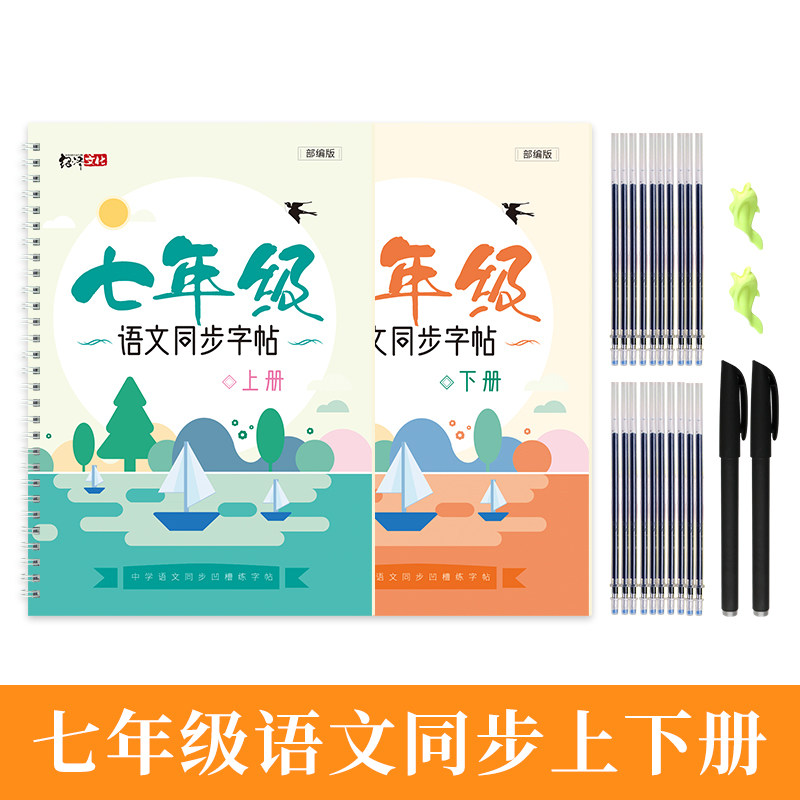 初中生部编人教版语文课本同步凹槽练字帖正楷钢笔硬笔书法练习七年级上册汉子描红临摹本7年级上下册生字本