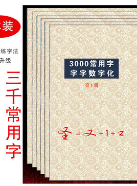 数字化行书初学者数字汉字练习