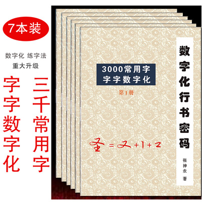 数字化行书初学者数字汉字练习