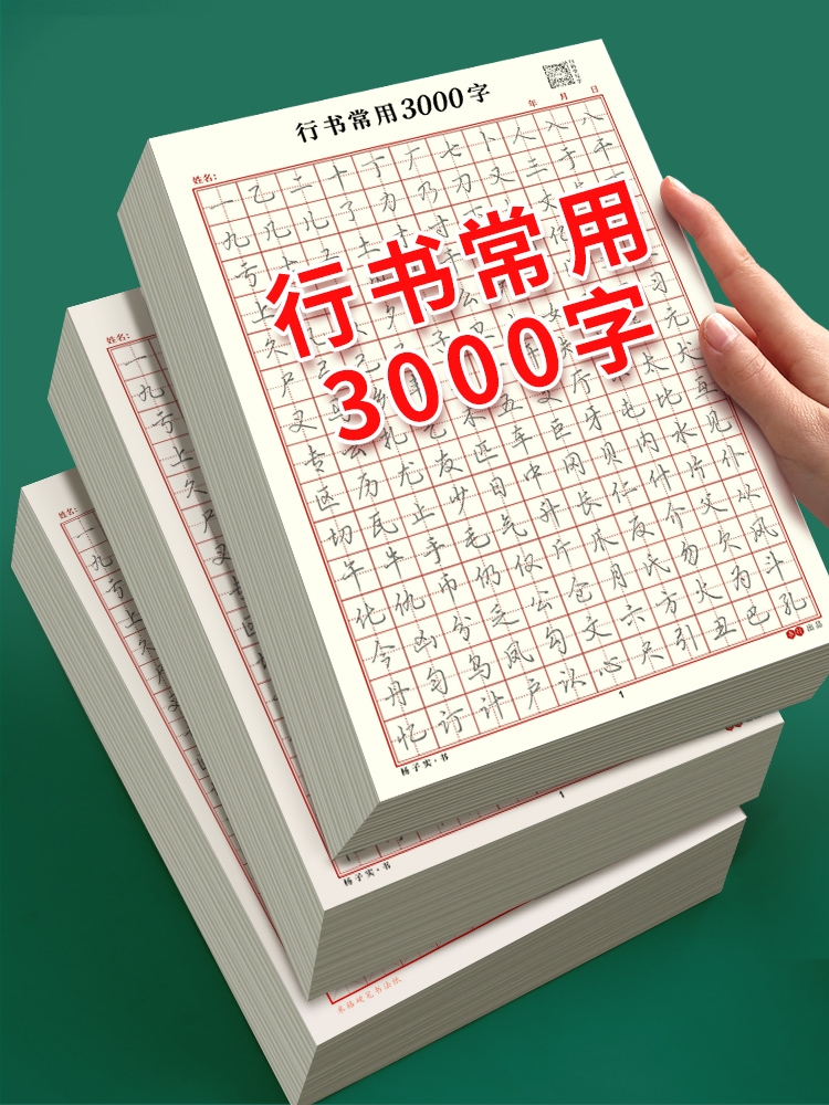 常用3000字学生成人行书练字帖