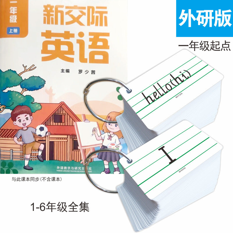 2024新版小学生外研版新交际英语一年级起点课本教材同步单词卡片一二三四五六年级上下册硬纸卡儿童认知卡纸