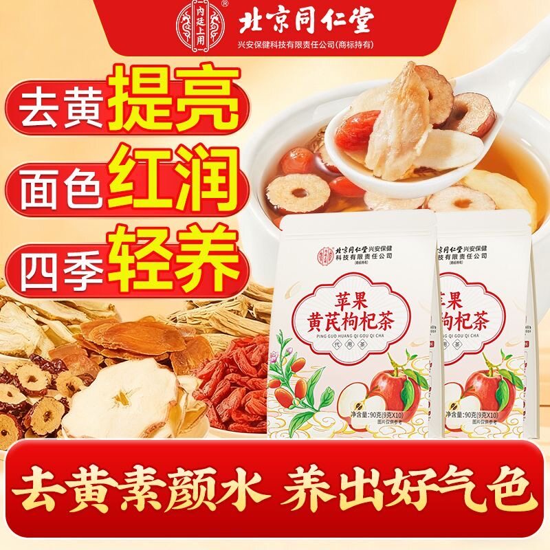 同仁堂苹果枸杞黄芪养生茶补气血