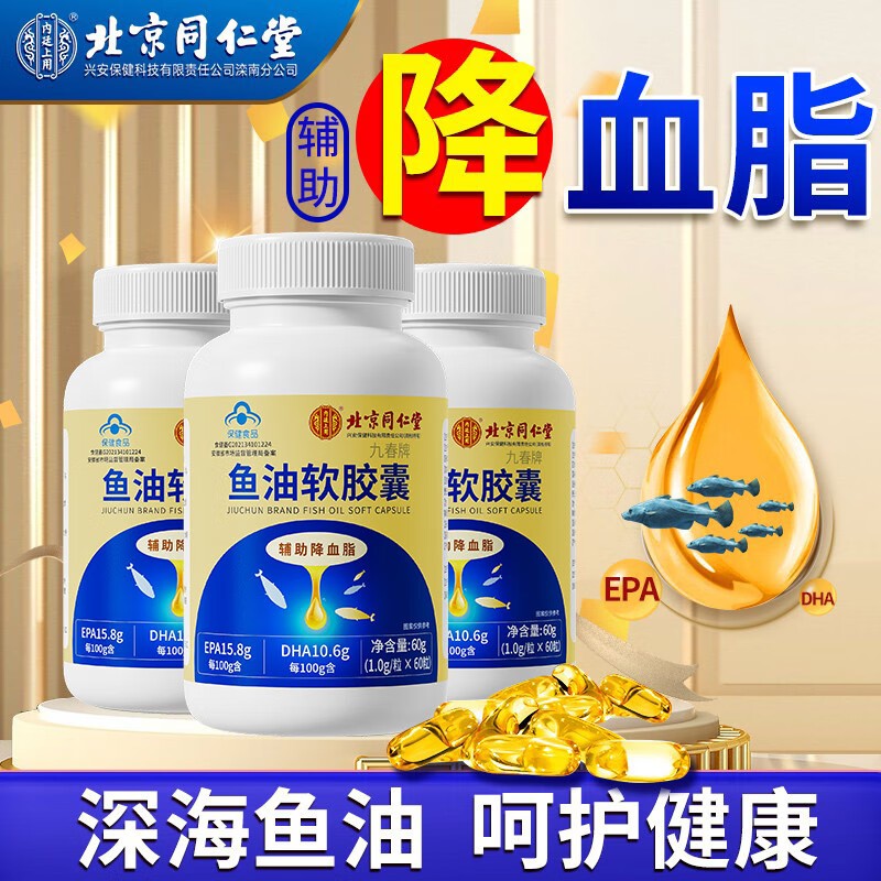 北京同仁堂鱼油软胶囊辅助降血脂