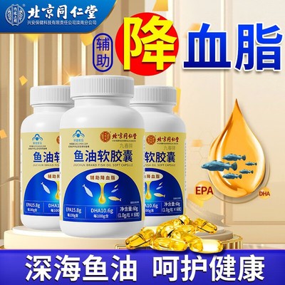 北京同仁堂鱼油软胶囊辅助降血脂