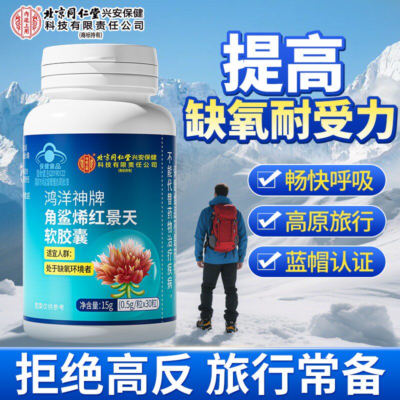北京同仁堂角鲨烯红景天软胶囊抗高原旅游缺氧耐受力高反官方正品