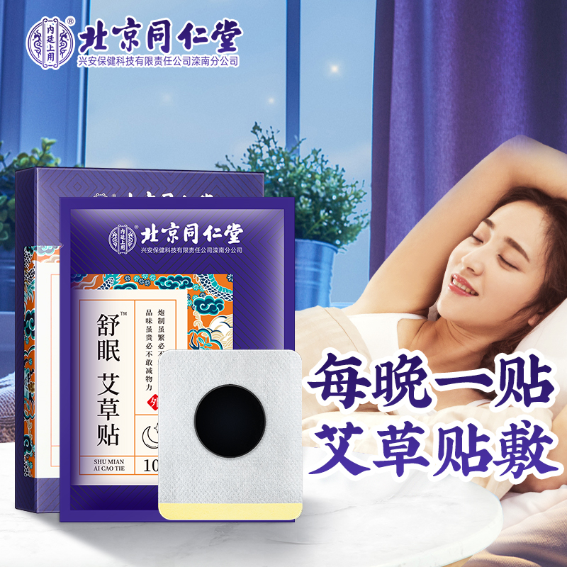 北京同仁堂舒眠艾草贴调理失眠快速助眠睡眠膏药贴官方旗舰店正品