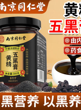 同仁堂黄精五黑膏黑养黑官网正品