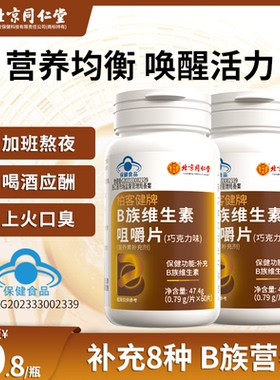 北京同仁B族维生素片多种vbb1b2b6b12提高新陈代谢官方旗舰店正品