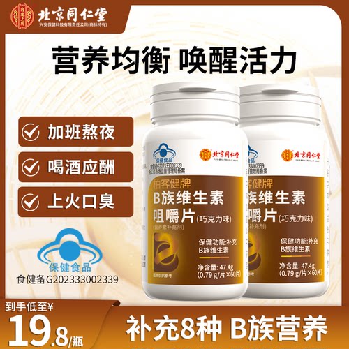 北京同仁B族维生素片旗舰店正品