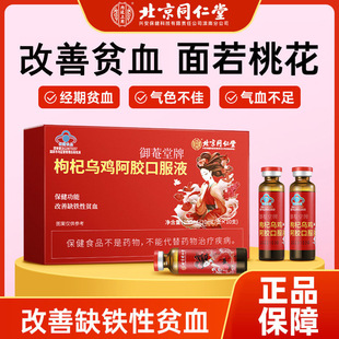 北京同仁堂枸杞乌鸡阿胶补血口服液调理贫血补气血女性滋补品正品
