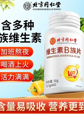 北京同仁堂维生素b族片多种复合维生素b1b2b6b12叶酸vc咀嚼片正品
