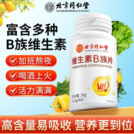 北京同仁堂维生素b族片多种复合维生素b1b2b6b12叶酸vc咀嚼片正品