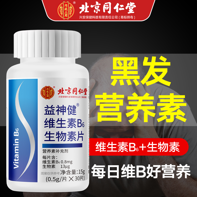 北京同仁堂维生素B6生物素片脱发生发增发密发乌发官方正品