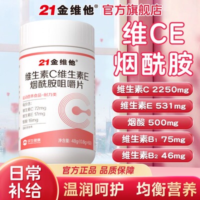 21金维他VCVE+B3美白咀嚼片
