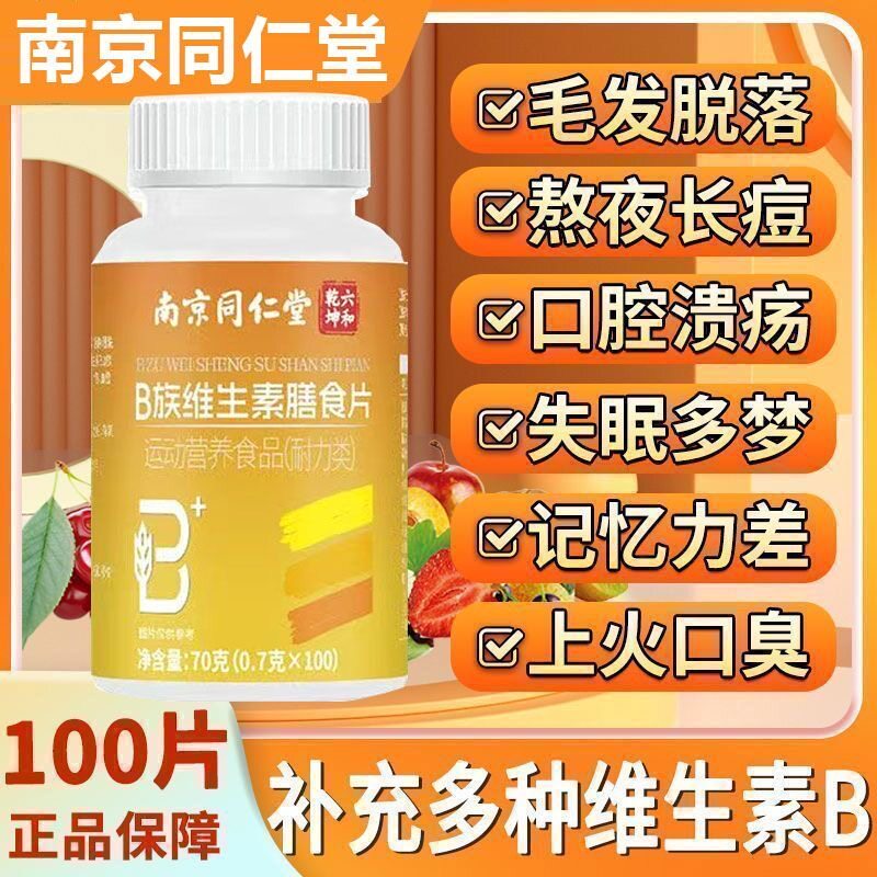同仁堂B族维生素片100粒补充多种维生素矿物质片vb片官方官网正品