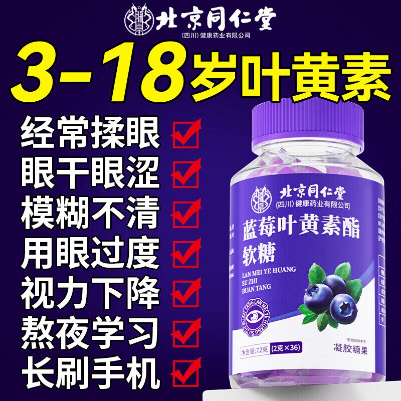 同仁堂蓝莓叶黄素软糖儿童非护眼