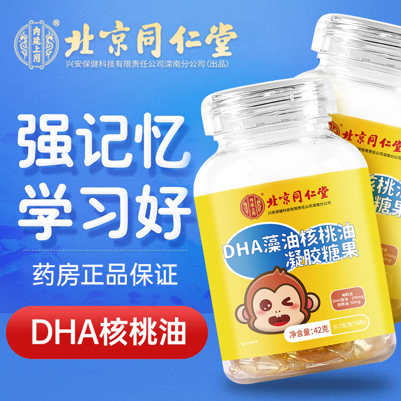 北京同仁堂DHA藻油核桃油软糖补脑增强记忆智力鱼肝油旗舰店正品 保健食品/膳食营养补充食品 DHA/EPA/DPA亚麻酸 原图主图