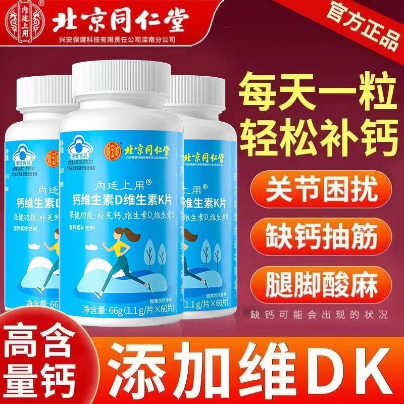 北京同仁堂维生素D维K钙片女中老年补钙强健骨骼缓解骨质疏松正品