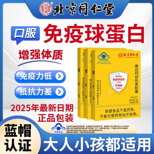 北京同仁堂牛初乳素胶囊强免疫力