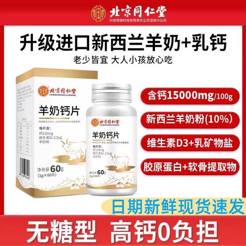 北京同仁堂羊奶钙片补钙维生素d3