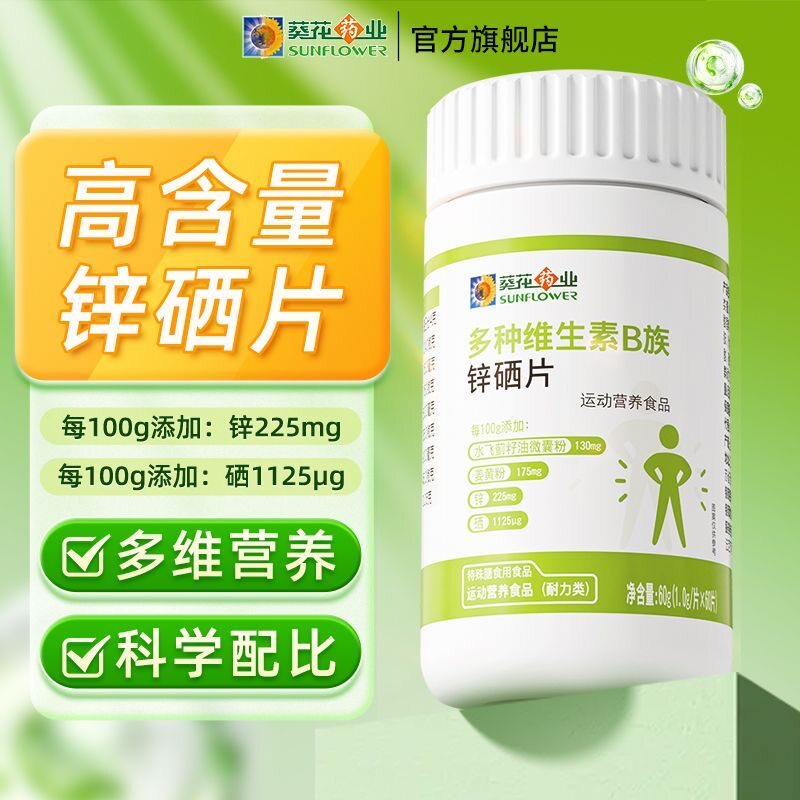 葵花药业多种维生素B族锌硒片男士叶酸复合维生素b1b2b6官方正品