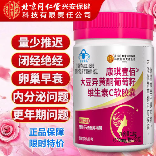 北京同仁堂大豆异黄酮调理月经