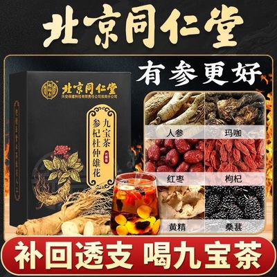 北京同仁堂人参杞杜仲雄花九宝茶