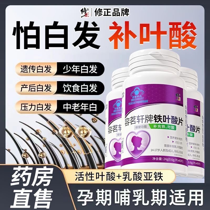 修正药业铁叶酸片孕妇备孕补铁叶酸片白发老年转黑发官方官网正品