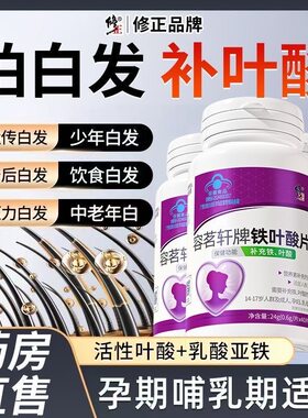 修正药业铁叶酸片白发老年转黑发